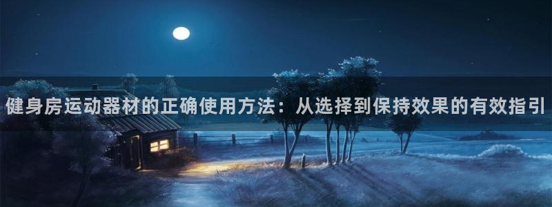凯捷体育集团logo:健身房运动器材的正确使用方法:从选择到