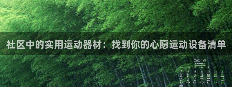 凯捷体育平台注册:社区中的实用运动器材:找到你的心愿运动设备
