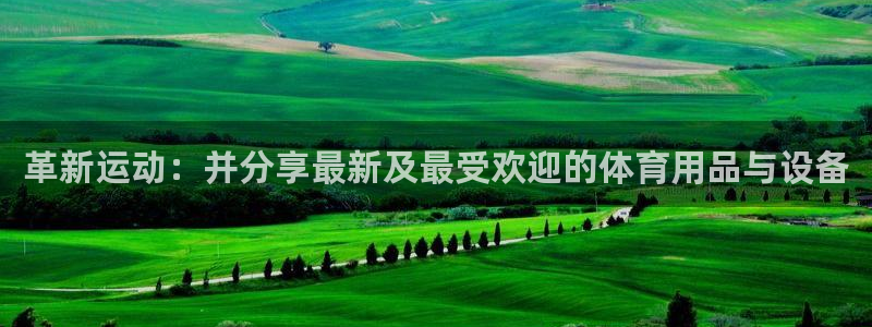 凯捷体育招商:革新运动:并分享最新及最受欢迎的体育用品与设备