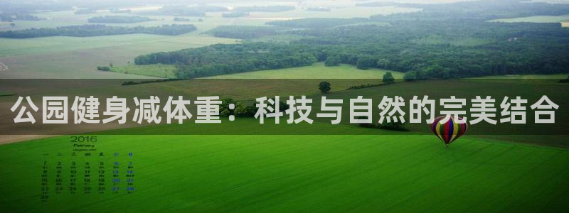 凯捷体育平台假的吗是真的吗吗:公园健身减体重:科技与自然的完